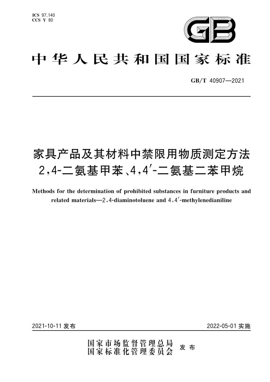 GBT 40907-2021 家具产品及其材料中禁限用物质测定方法  2,4-二氨基甲苯、4，4’-二氨基二苯甲烷