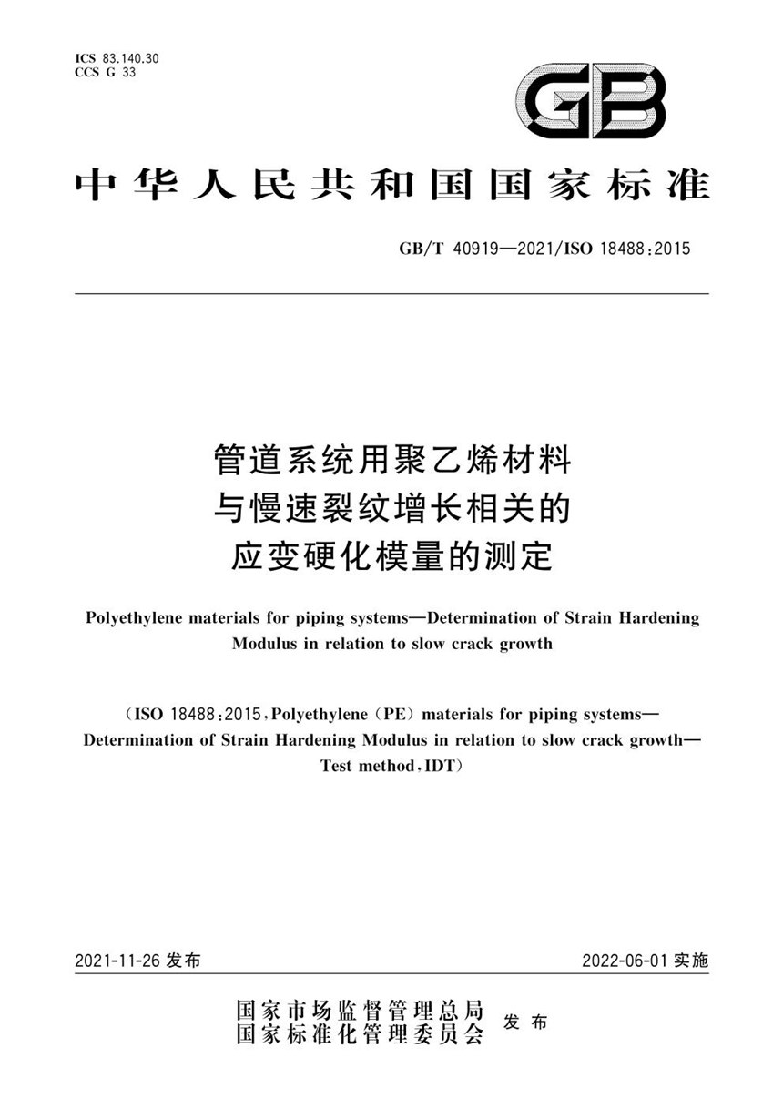 GBT 40919-2021 管道系统用聚乙烯材料  与慢速裂纹增长相关的应变硬化模量的测定