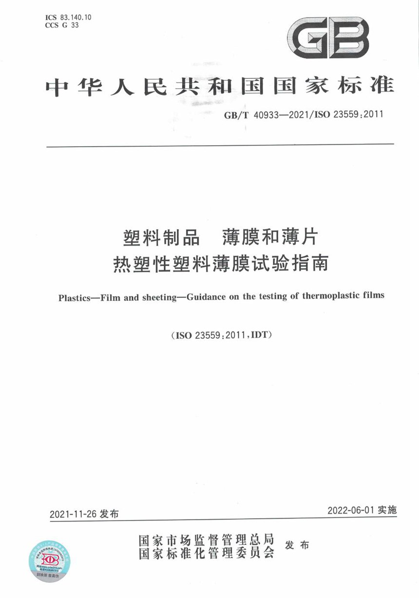 GBT 40933-2021 塑料制品 薄膜和薄片 热塑性塑料薄膜试验指南