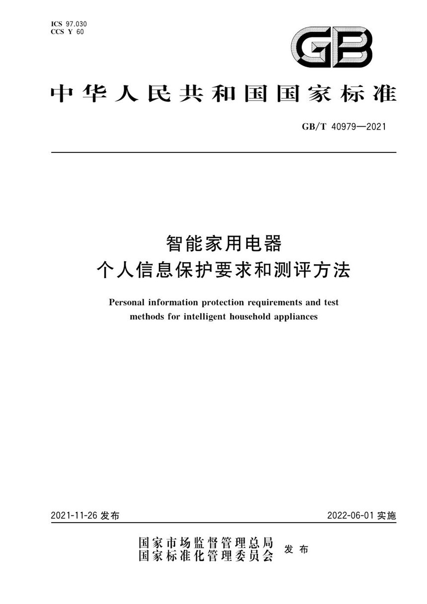 GBT 40979-2021 智能家用电器个人信息保护要求和测评方法