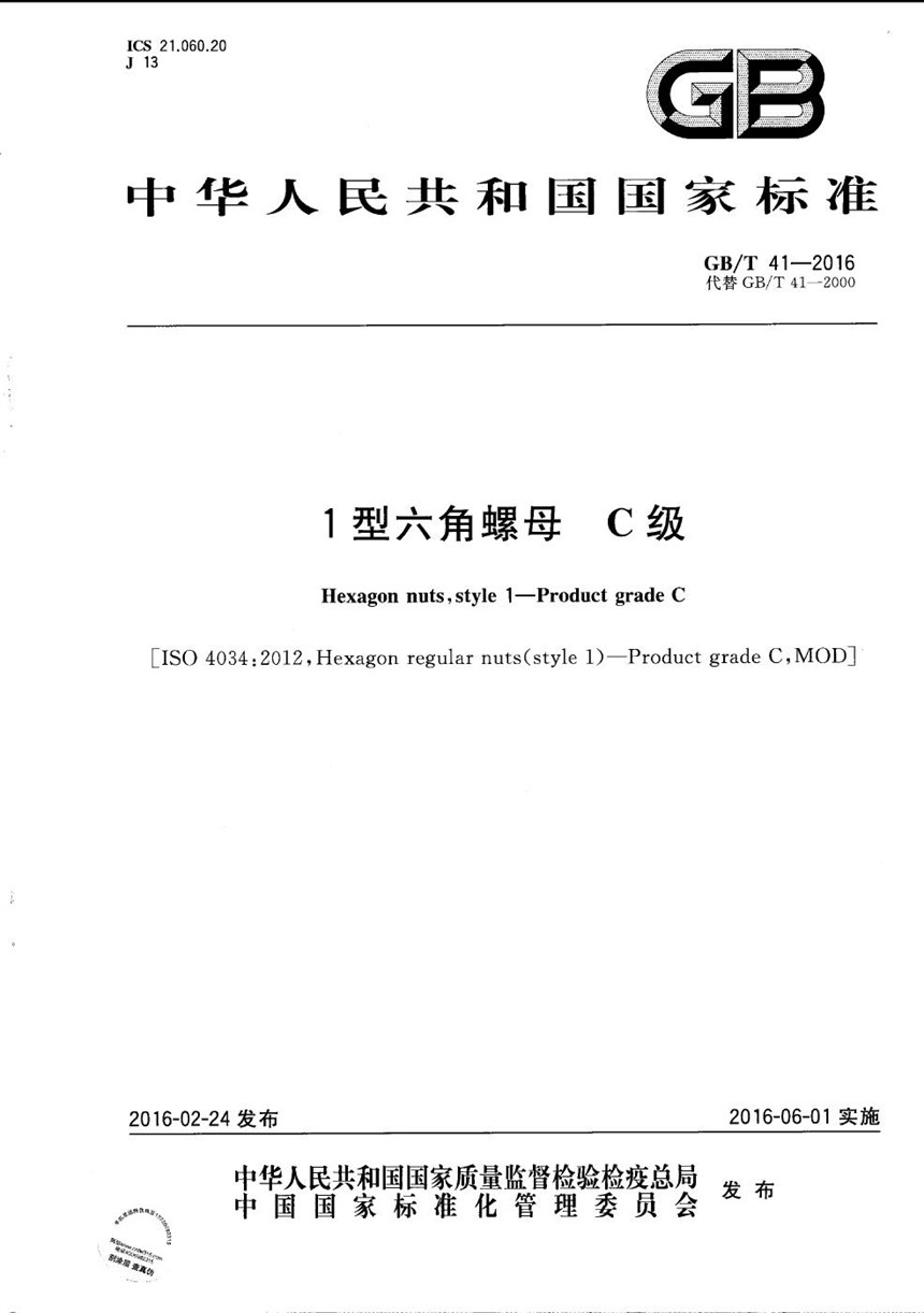 GBT 41-2016 1型六角螺母  C级