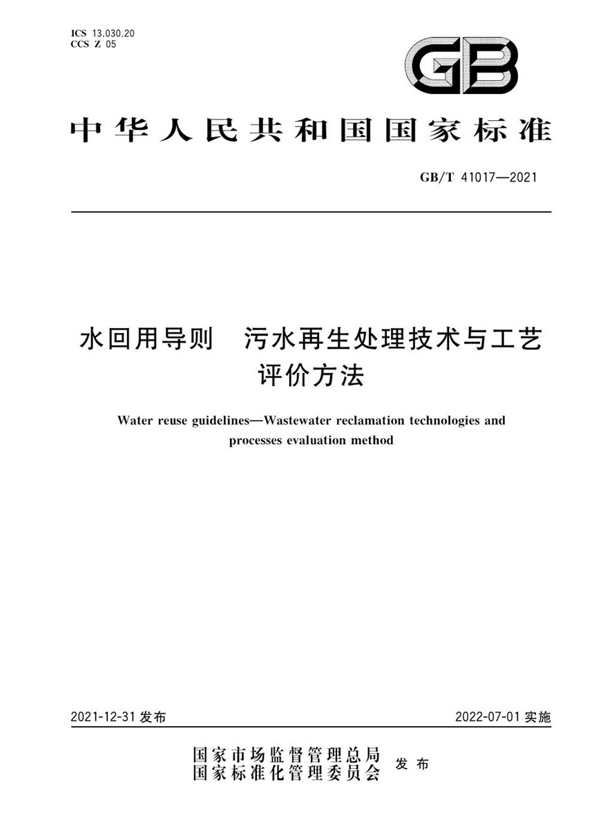 GBT 41017-2021 水回用导则 污水再生处理技术与工艺评价方法