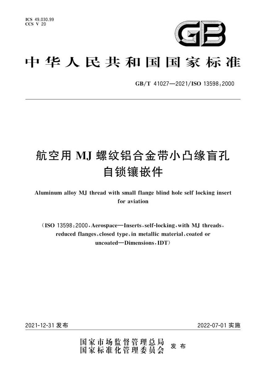 GBT 41027-2021 航空用MJ螺纹铝合金带小凸缘盲孔自锁镶嵌件