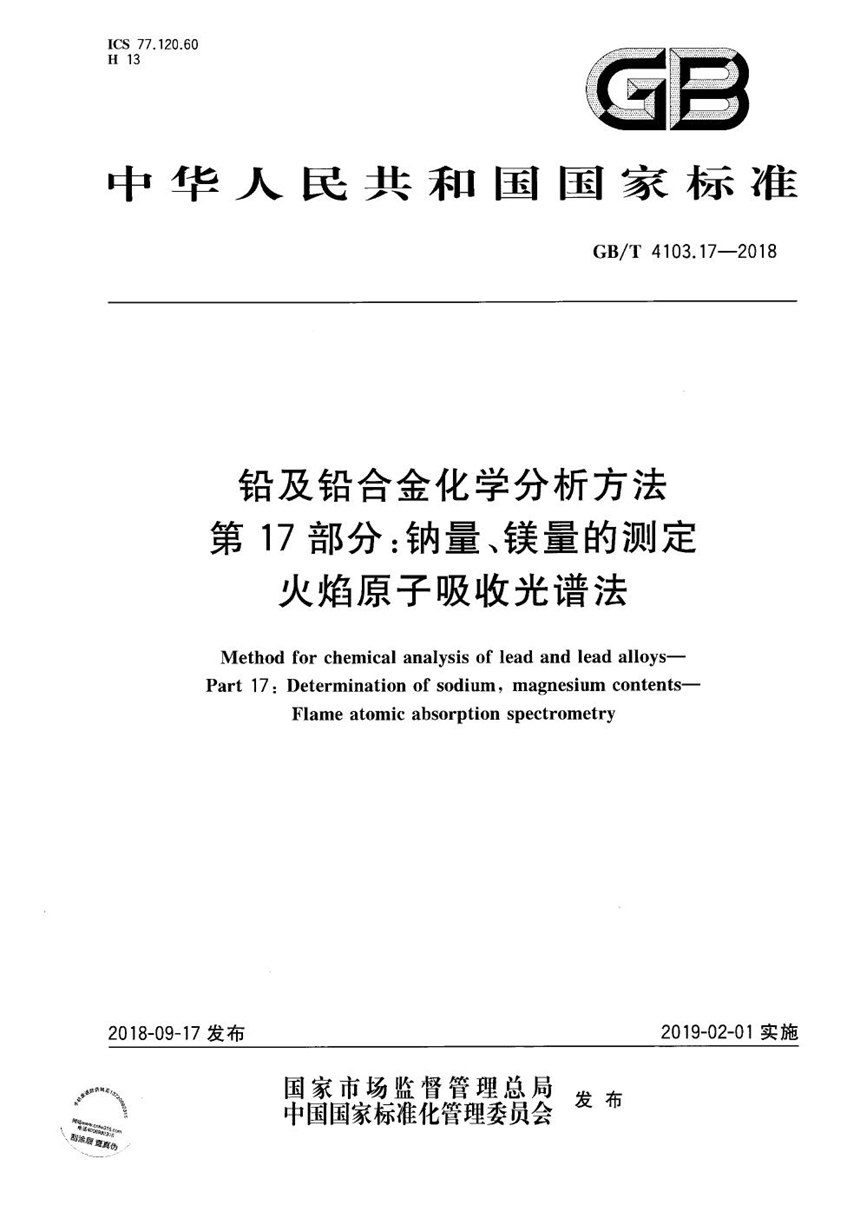 GBT 4103.17-2018 铅及铅合金化学分析方法 第17部分：钠量、镁量的测定  火焰原子吸收光谱法