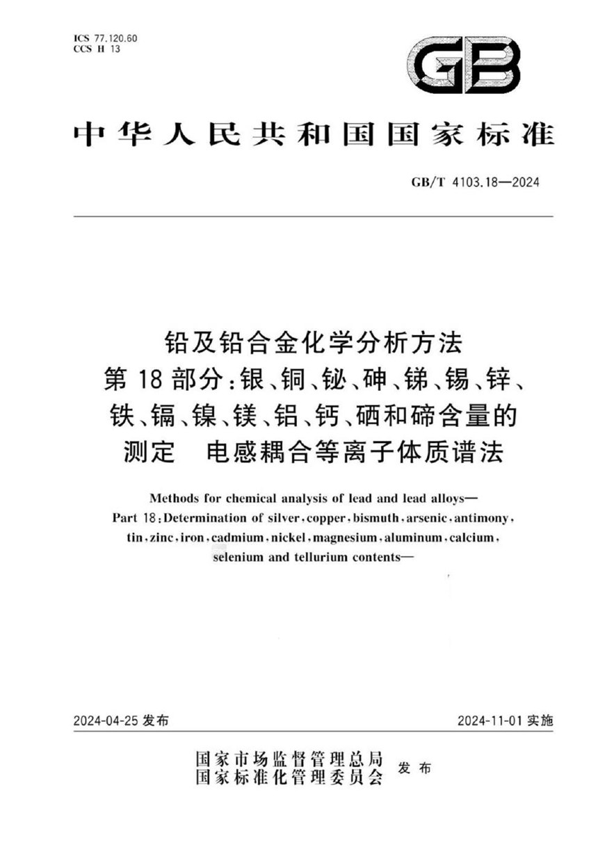 GBT 4103.18-2024 铅及铅合金化学分析方法 第18部分：银、铜、铋、砷、锑、锡、锌、铁、镉、镍、镁、铝、钙、硒和碲含量的测定  电感耦合等离子体质谱法