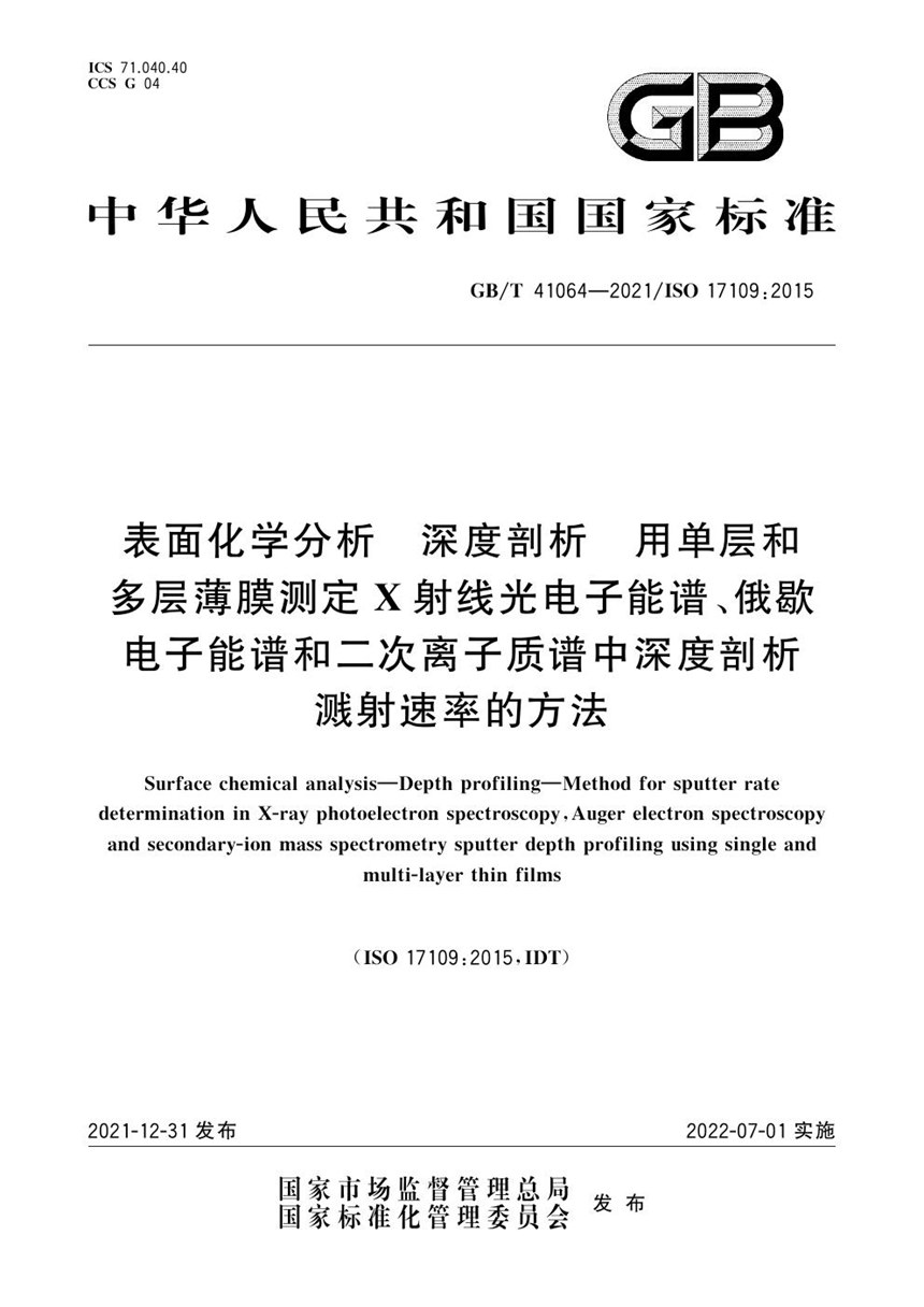 GBT 41064-2021 表面化学分析 深度剖析 用单层和多层薄膜测定X射线光电子能谱、俄歇电子能谱和二次离子质谱中深度剖析溅射速率的方法