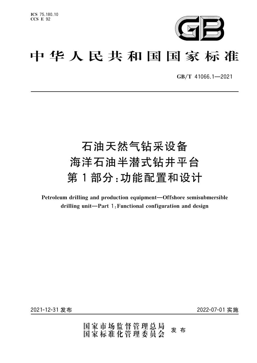 GBT 41066.1-2021 石油天然气钻采设备 海洋石油半潜式钻井平台 第1部分:功能配置和设计