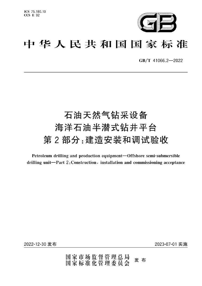 GBT 41066.2-2022 石油天然气钻采设备   海洋石油半潜式钻井平台   第2部分：建造安装和调试验收