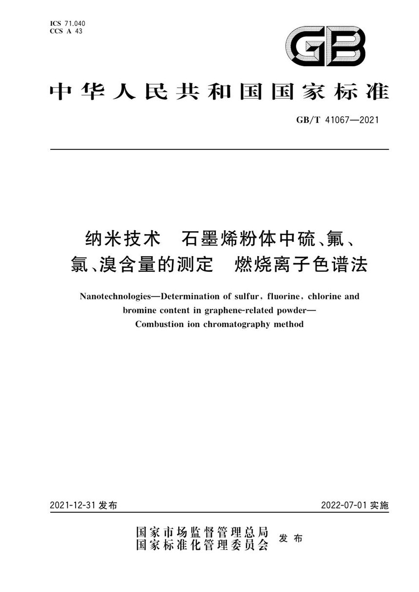 GBT 41067-2021 纳米技术 石墨烯粉体中硫、氟、氯、溴含量的测定 燃烧离子色谱法