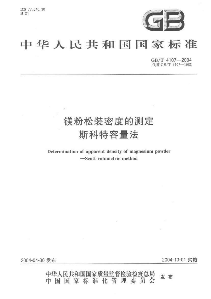 GBT 4107-2004 镁粉松装密度的测定  斯科特容量法