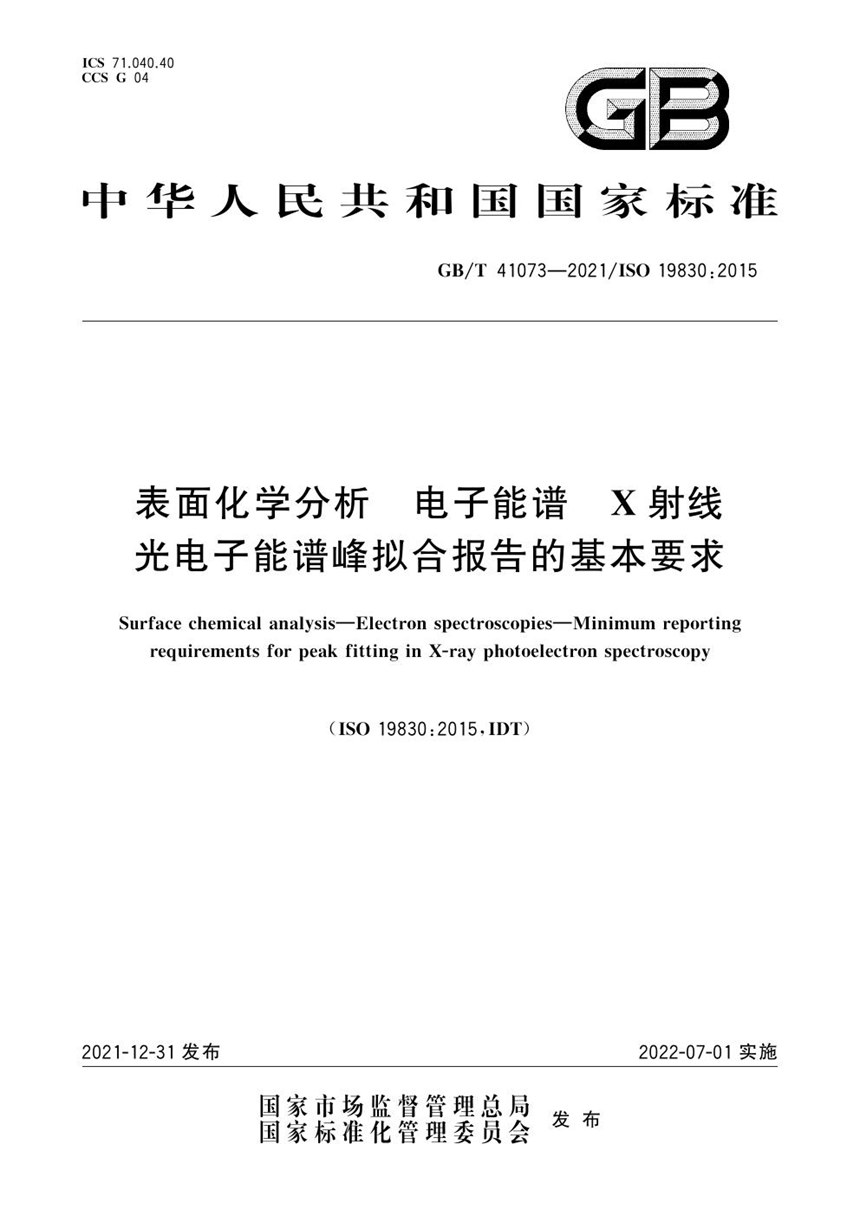 GBT 41073-2021 表面化学分析 电子能谱 X射线光电子能谱峰拟合报告的基本要求