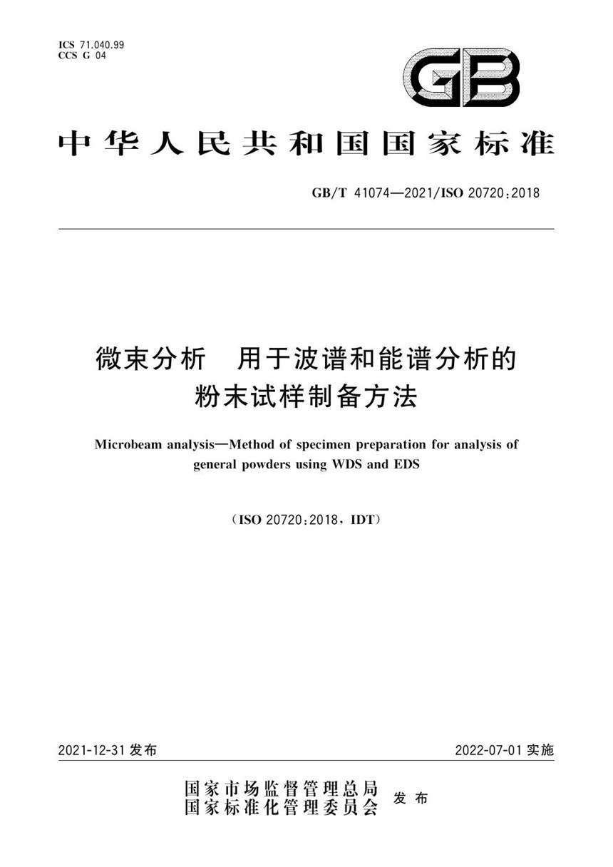 GBT 41074-2021 微束分析 用于波谱和能谱分析的粉末试样制备方法