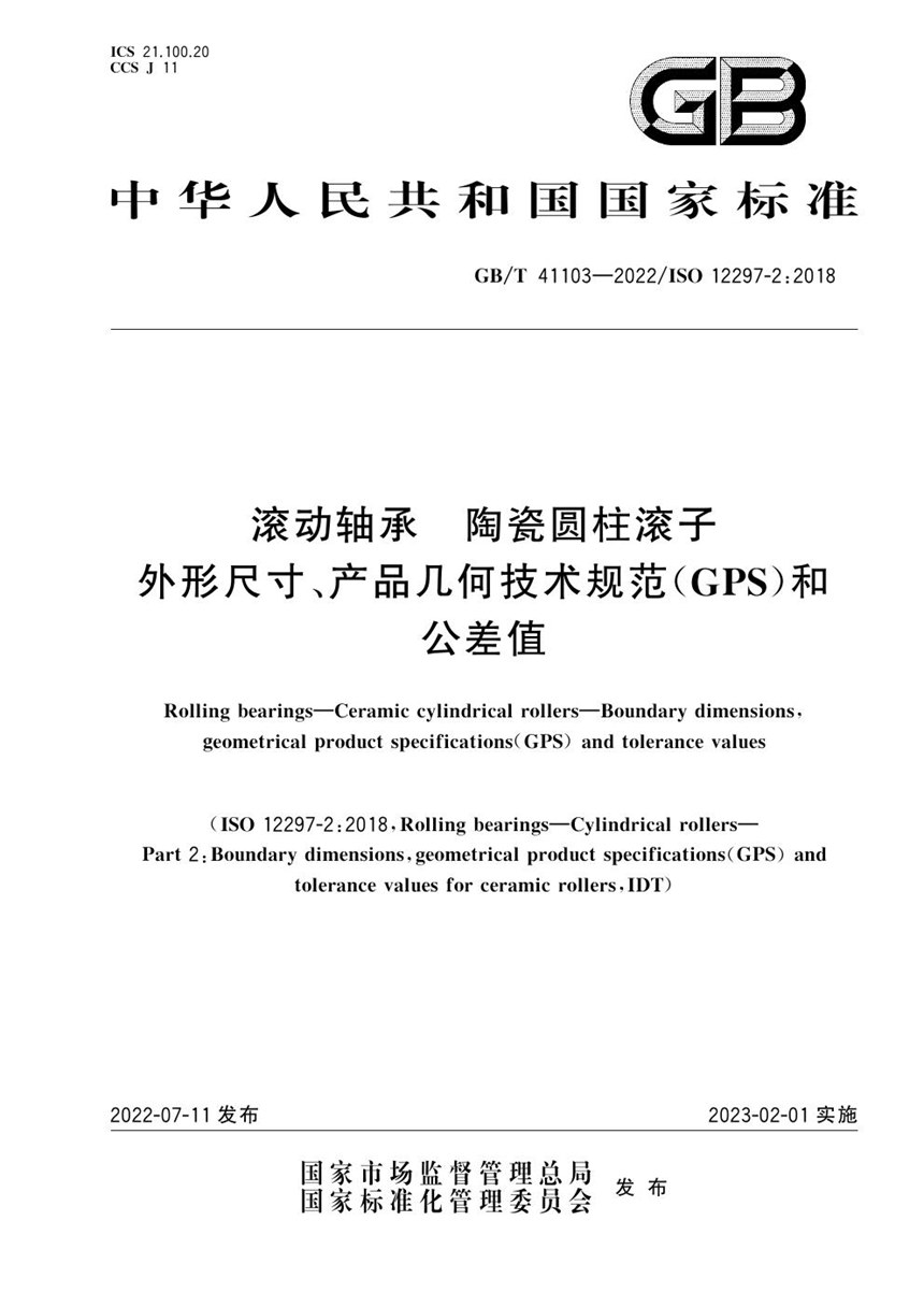 GBT 41103-2022 滚动轴承  陶瓷圆柱滚子  外形尺寸、产品几何技术规范（GPS）和公差值