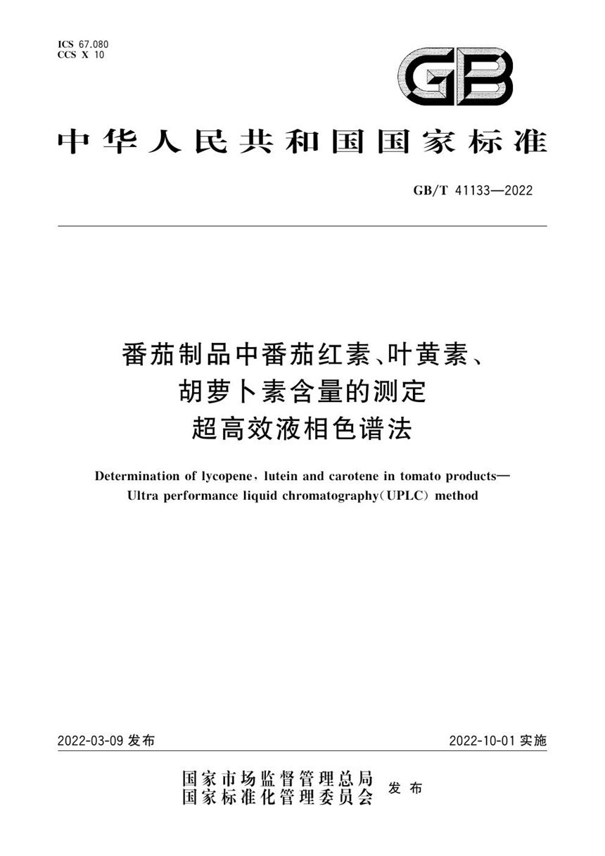 GBT 41133-2022 番茄制品中番茄红素、叶黄素、胡萝卜素含量的测定  超高效液相色谱法