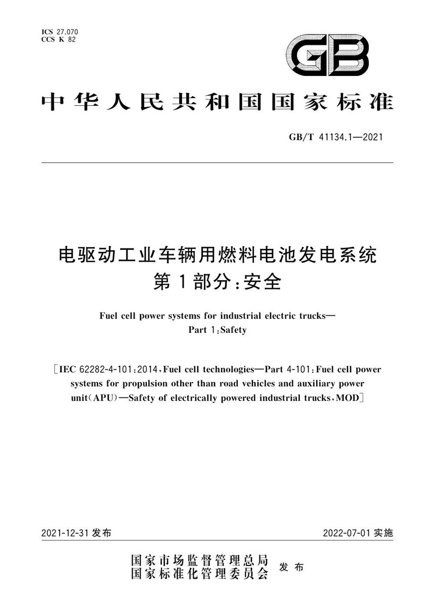 GBT 41134.1-2021 电驱动工业车辆用燃料电池发电系统 第1部分：安全