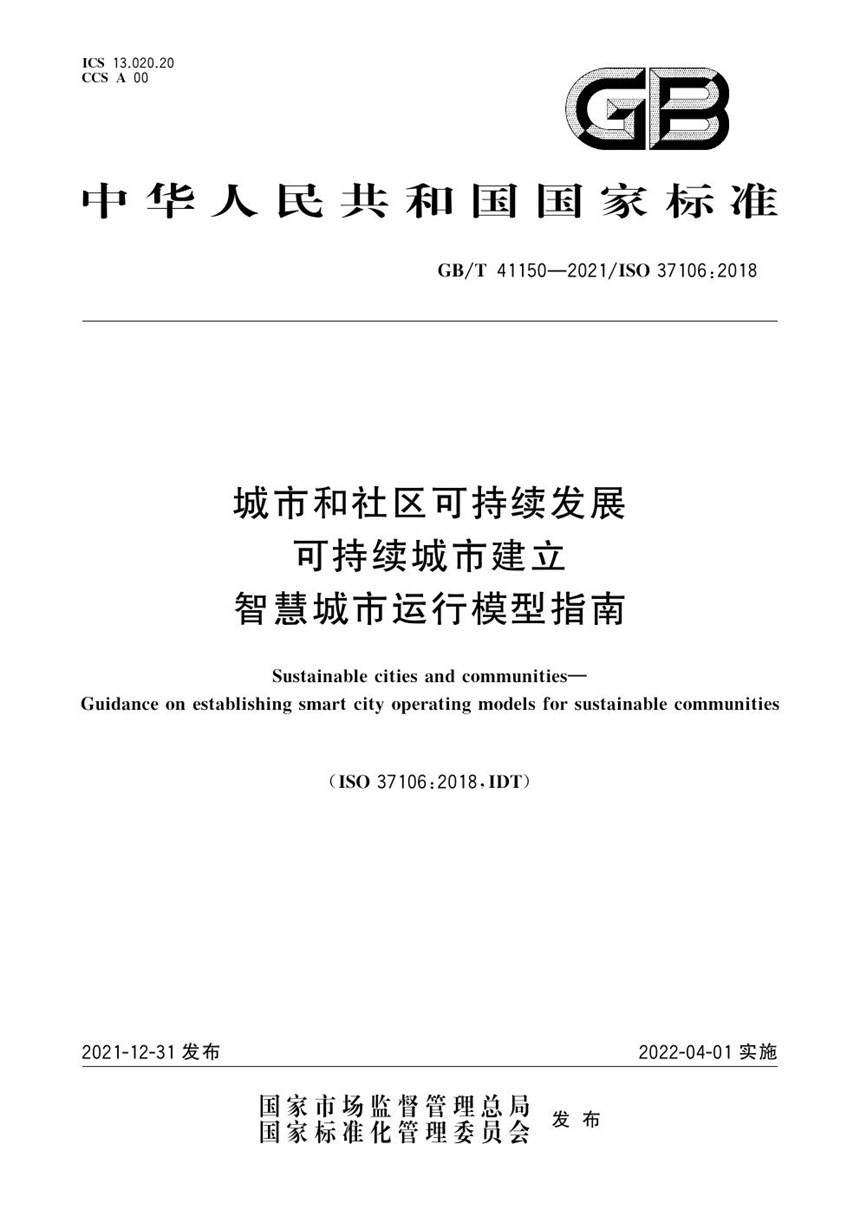 GBT 41150-2021 城市和社区可持续发展 可持续城市建立智慧城市运行模型指南