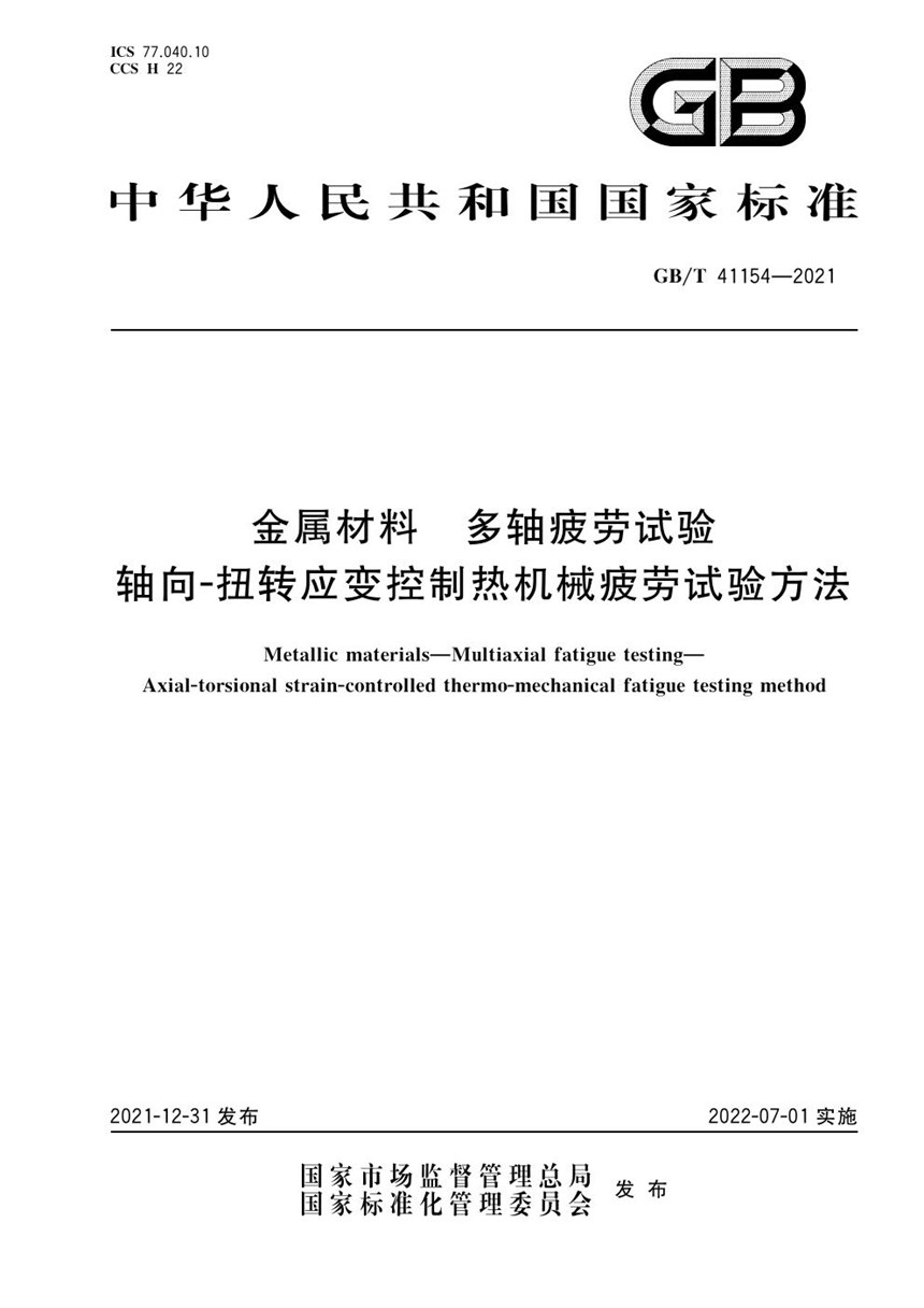 GBT 41154-2021 金属材料 多轴疲劳试验 轴向-扭转应变控制热机械疲劳试验方法