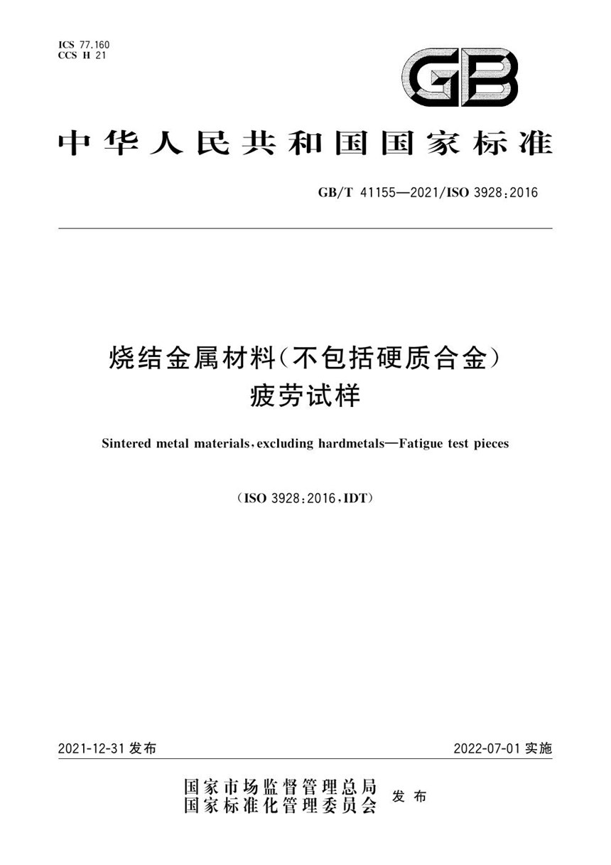 GBT 41155-2021 烧结金属材料（不包括硬质合金） 疲劳试样