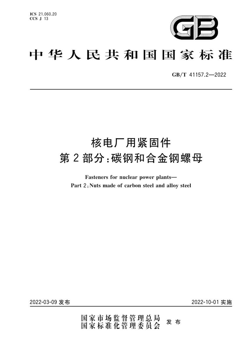 GBT 41157.2-2022 核电厂用紧固件 第2部分：碳钢和合金钢螺母