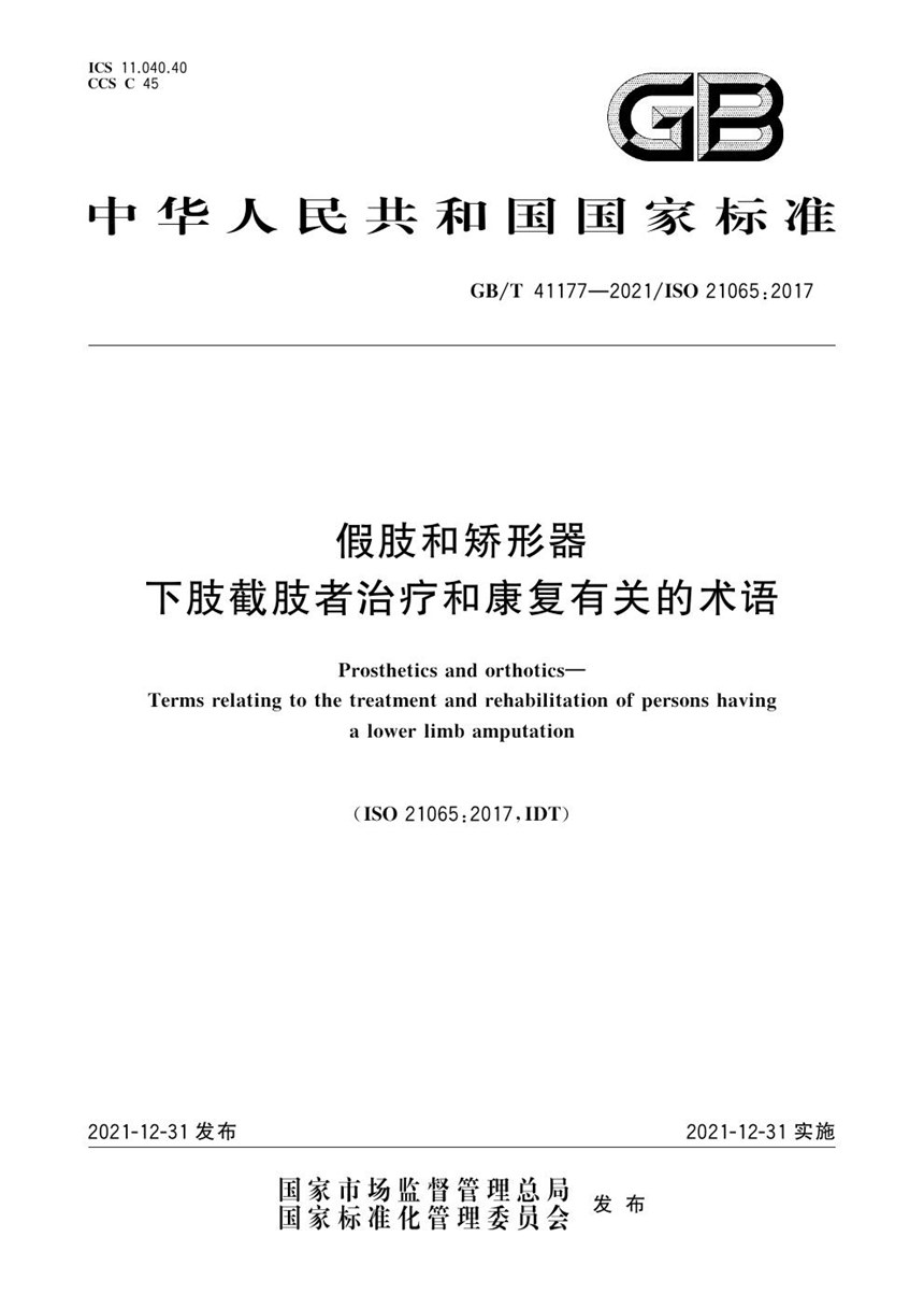 GBT 41177-2021 假肢和矫形器 下肢截肢者治疗和康复有关的术语