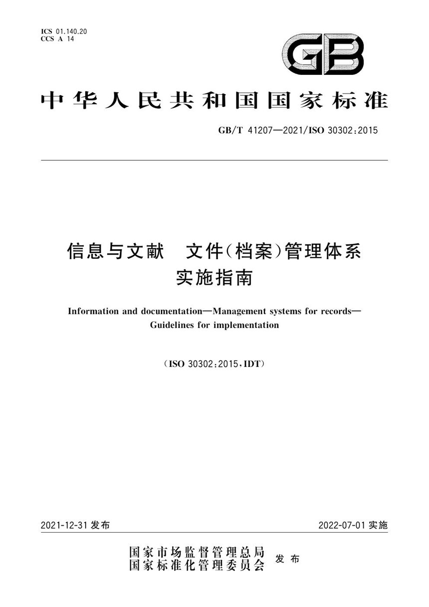 GBT 41207-2021 信息与文献 文件（档案）管理体系 实施指南