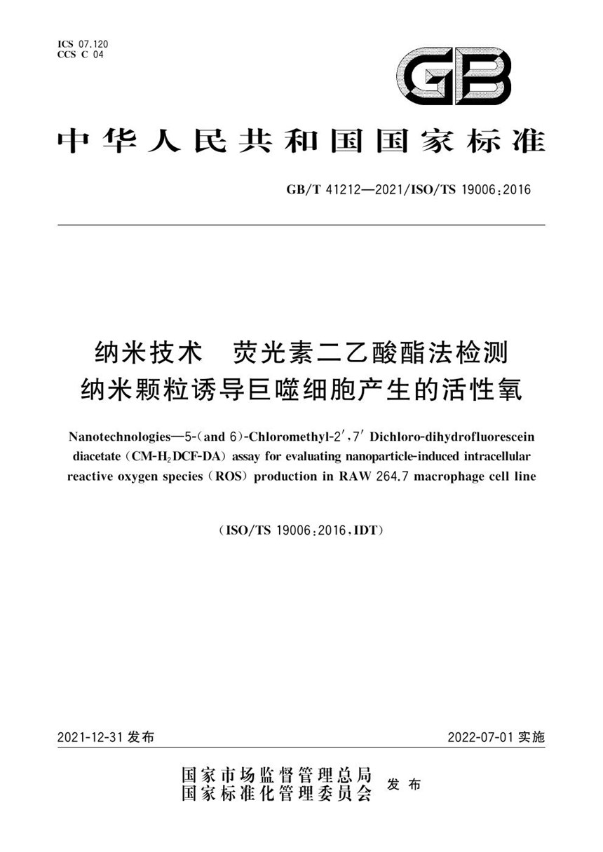 GBT 41212-2021 纳米技术 荧光素二乙酸酯法检测纳米颗粒诱导巨噬细胞产生的活性氧