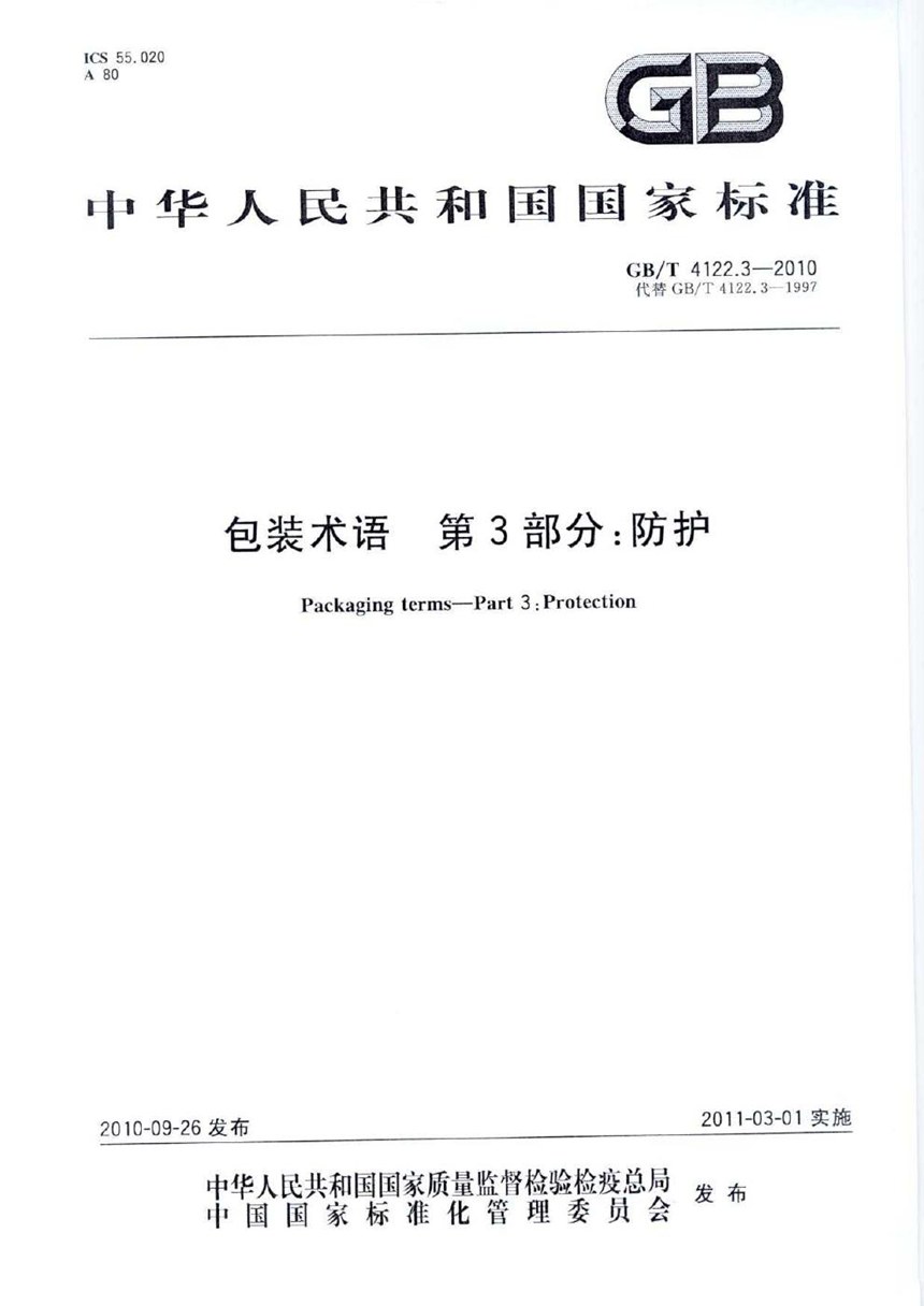 GBT 4122.3-2010 包装术语  第3部分：防护