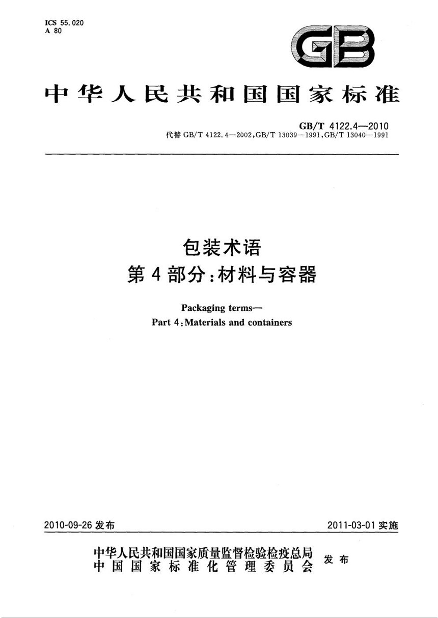 GBT 4122.4-2010 包装术语  第4部分：材料与容器