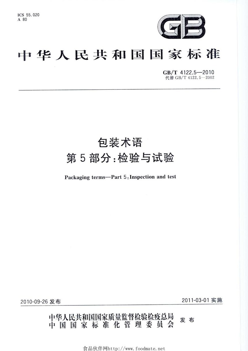 GBT 4122.5-2010 包装术语  第5部分: 检验与试验