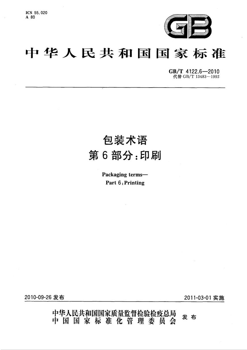 GBT 4122.6-2010 包装术语  第6部分：印刷