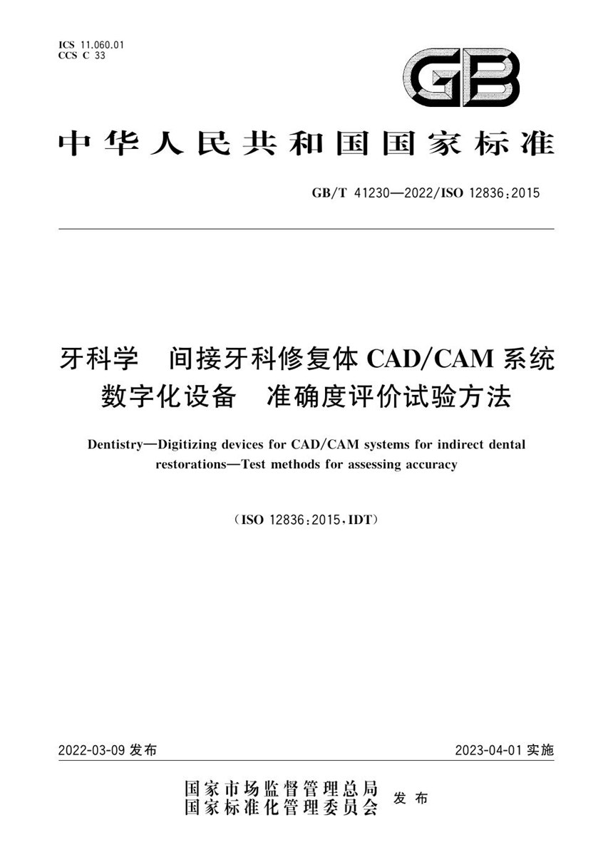 GBT 41230-2022 牙科学 间接牙科修复体CADCAM系统数字化设备 准确度评价试验方法