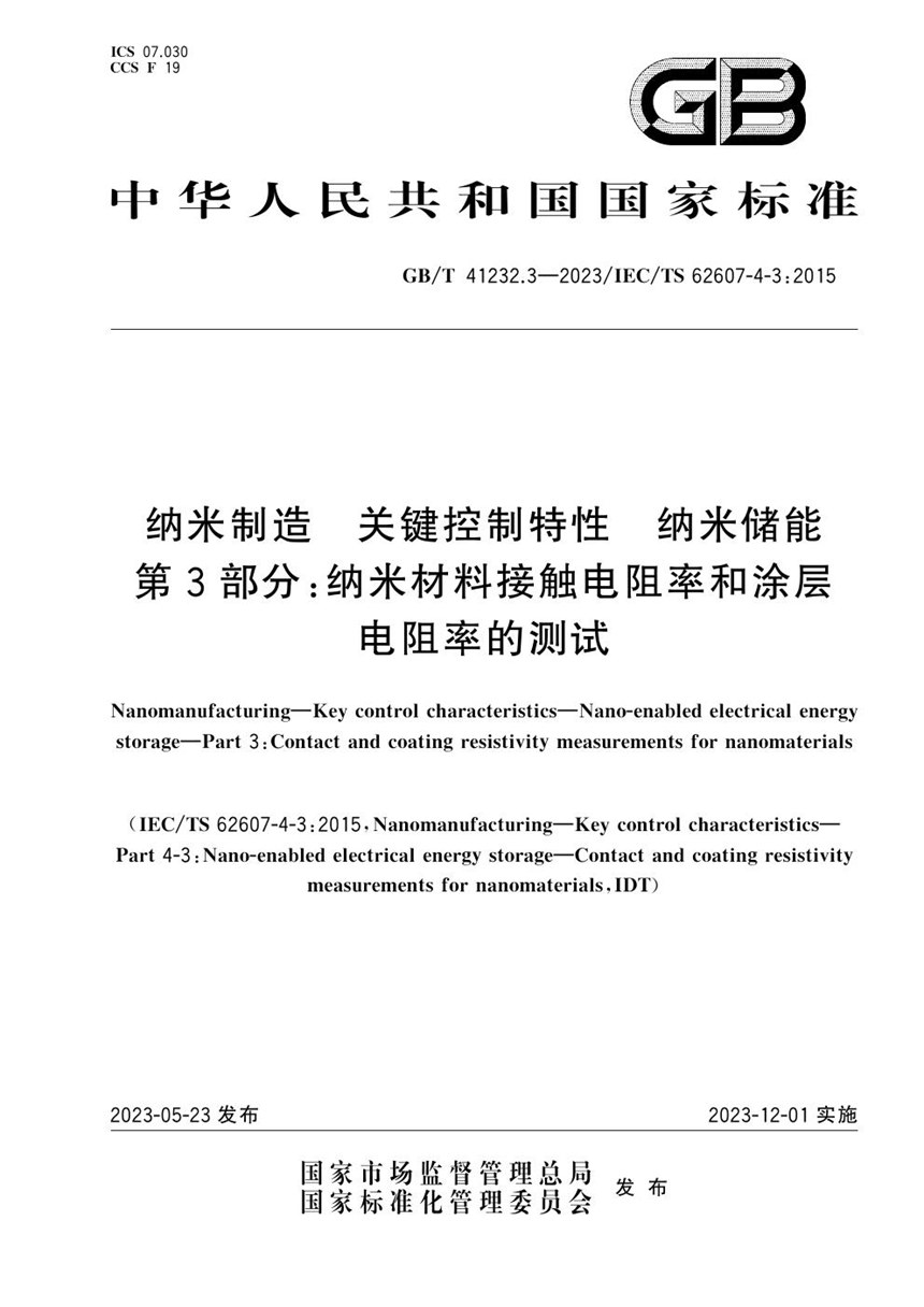 GBT 41232.3-2023 纳米制造 关键控制特性 纳米储能 第3部分：纳米材料接触电阻率和涂层电阻率的测试