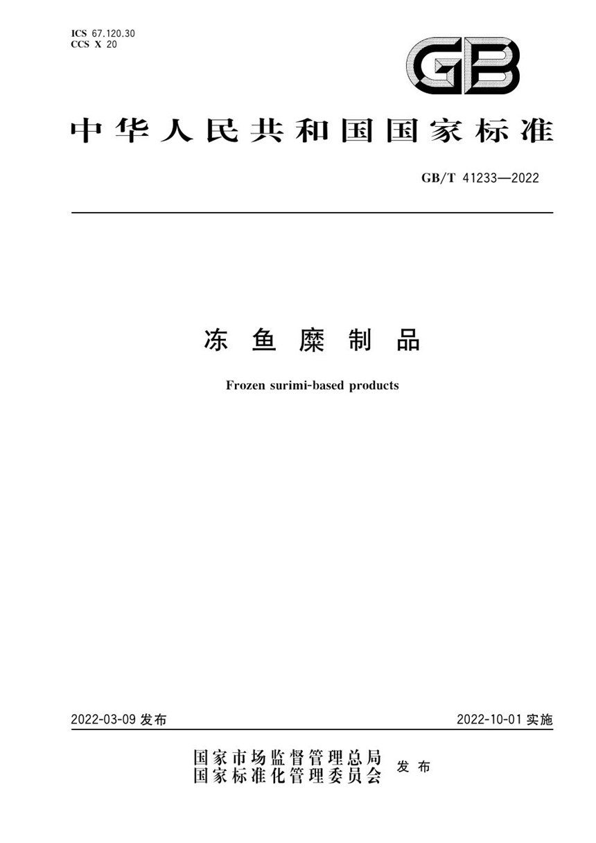 GBT 41233-2022 冻鱼糜制品