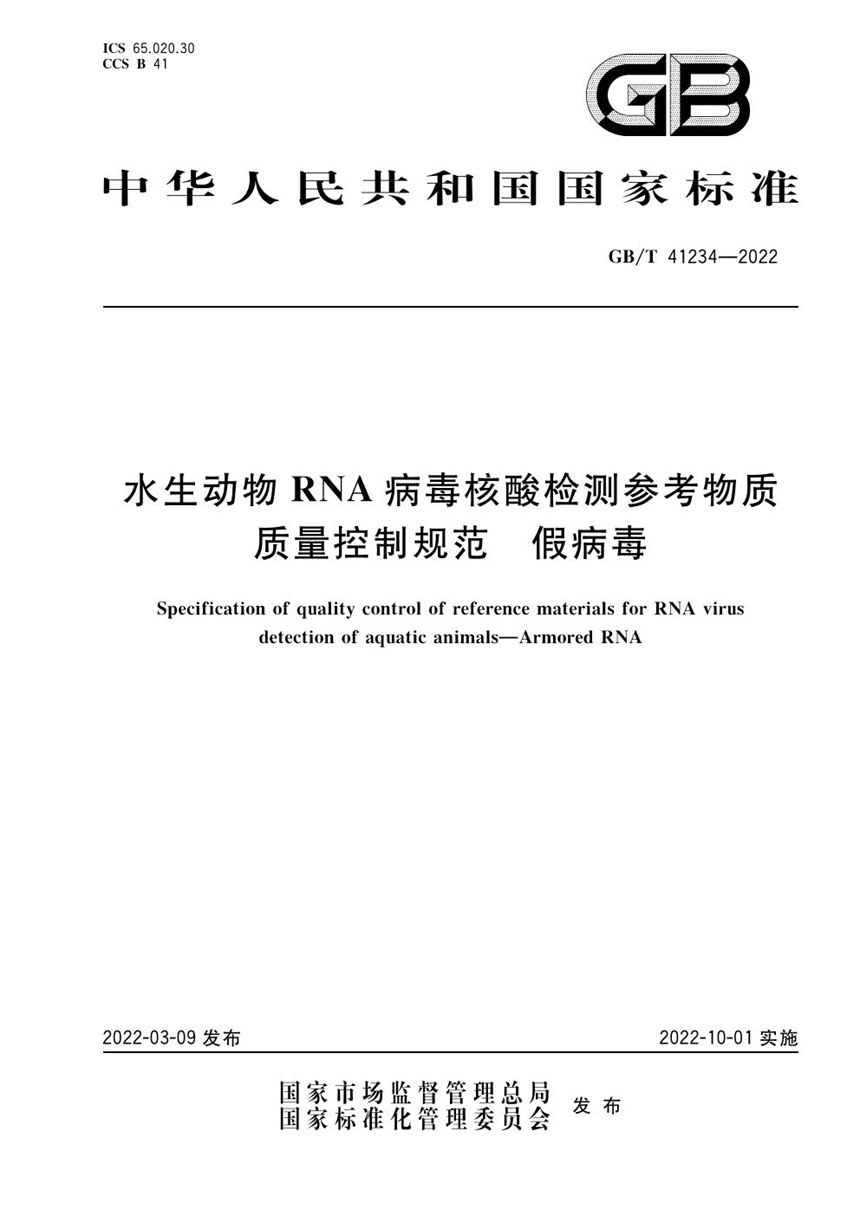 GBT 41234-2022 水生动物RNA病毒核酸检测参考物质质量控制规范 假病毒