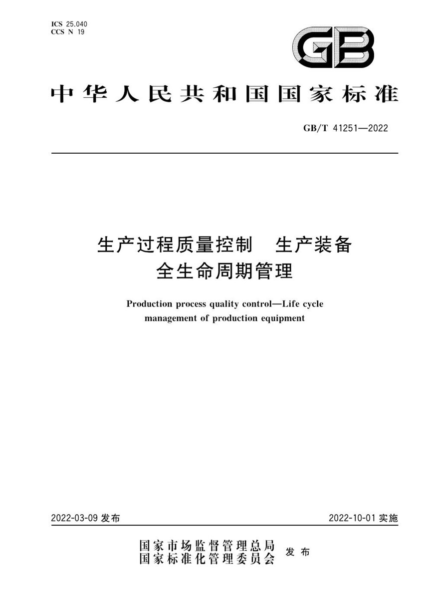 GBT 41251-2022 生产过程质量控制 生产装备全生命周期管理