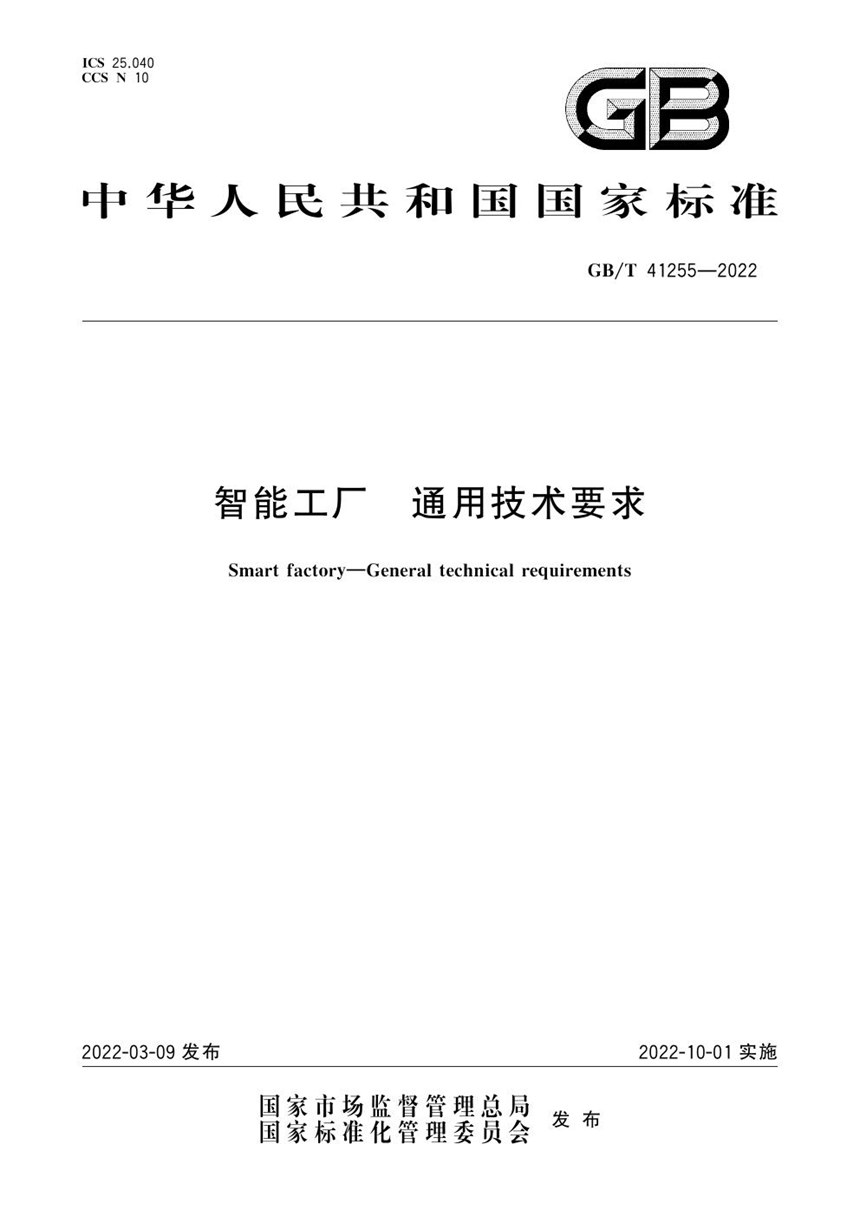 GBT 41255-2022 智能工厂  通用技术要求