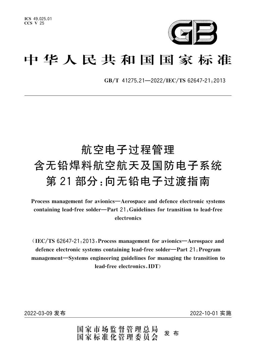 GBT 41275.21-2022 航空电子过程管理 含无铅焊料航空航天及国防电子系统 第21部分：向无铅电子过渡指南