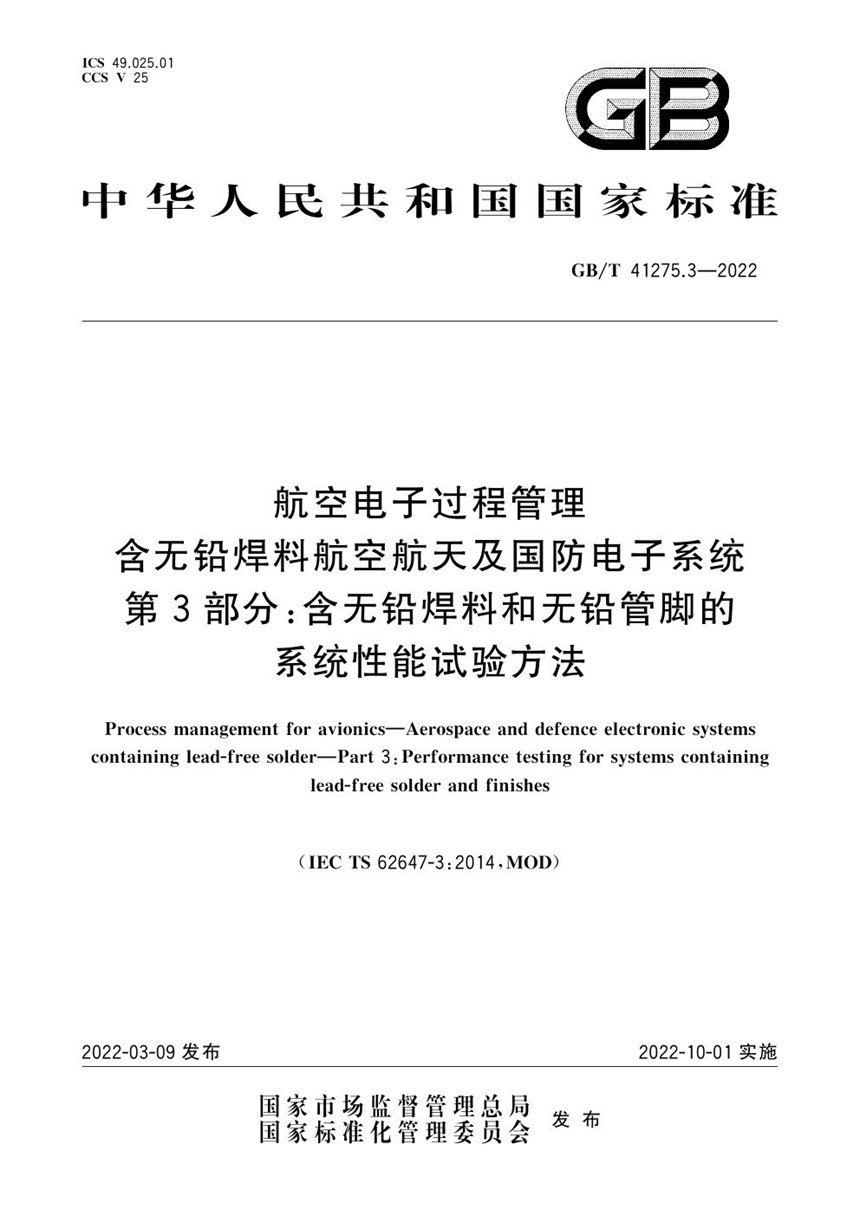 GBT 41275.3-2022 航空电子过程管理 含无铅焊料航空航天及国防电子系统 第3部分：含无铅焊料和无铅管脚的系统性能试验方法