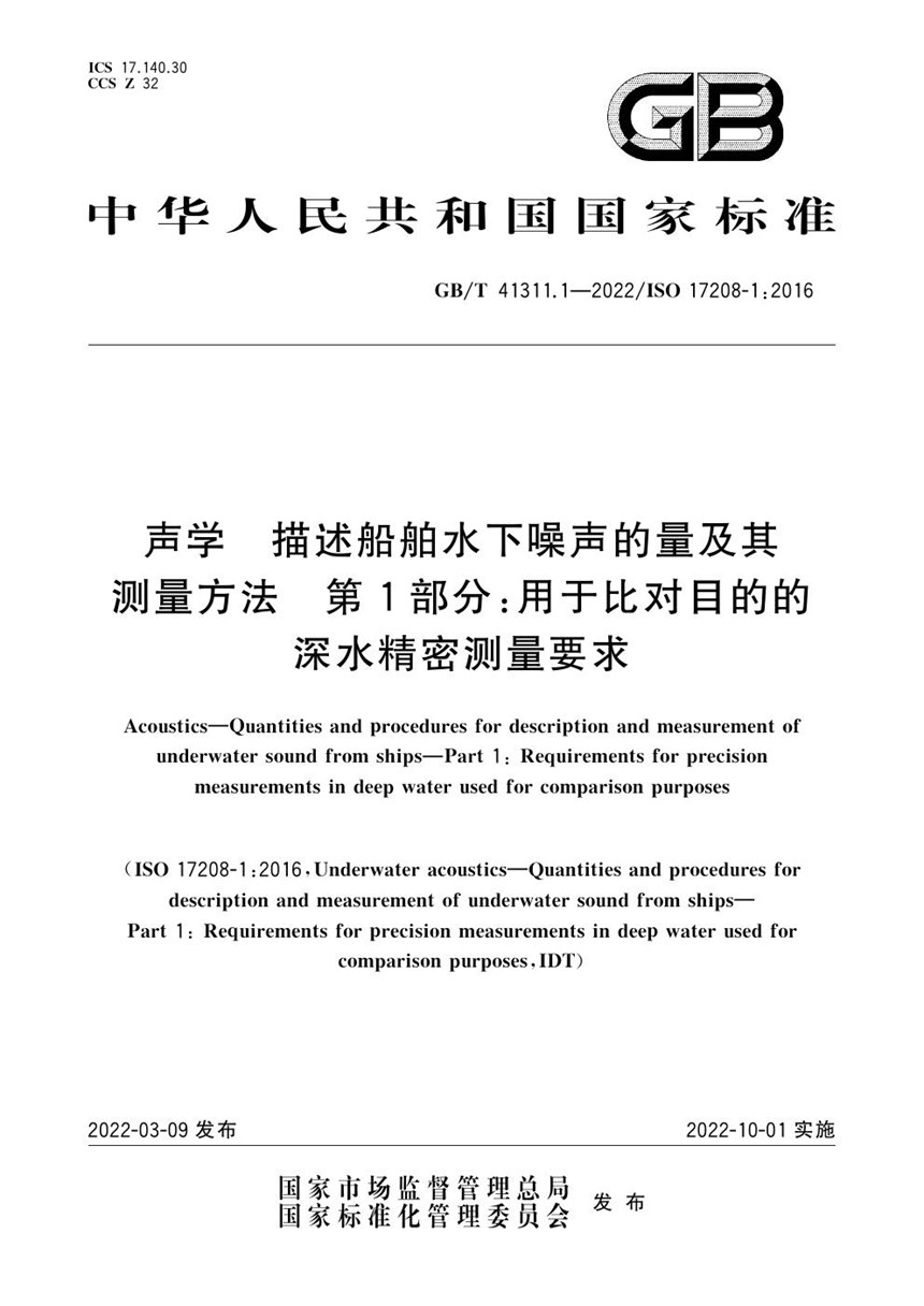 GBT 41311.1-2022 声学 描述船舶水下噪声的量及其测量方法 第1部分：用于比对目的的深水精密测量要求