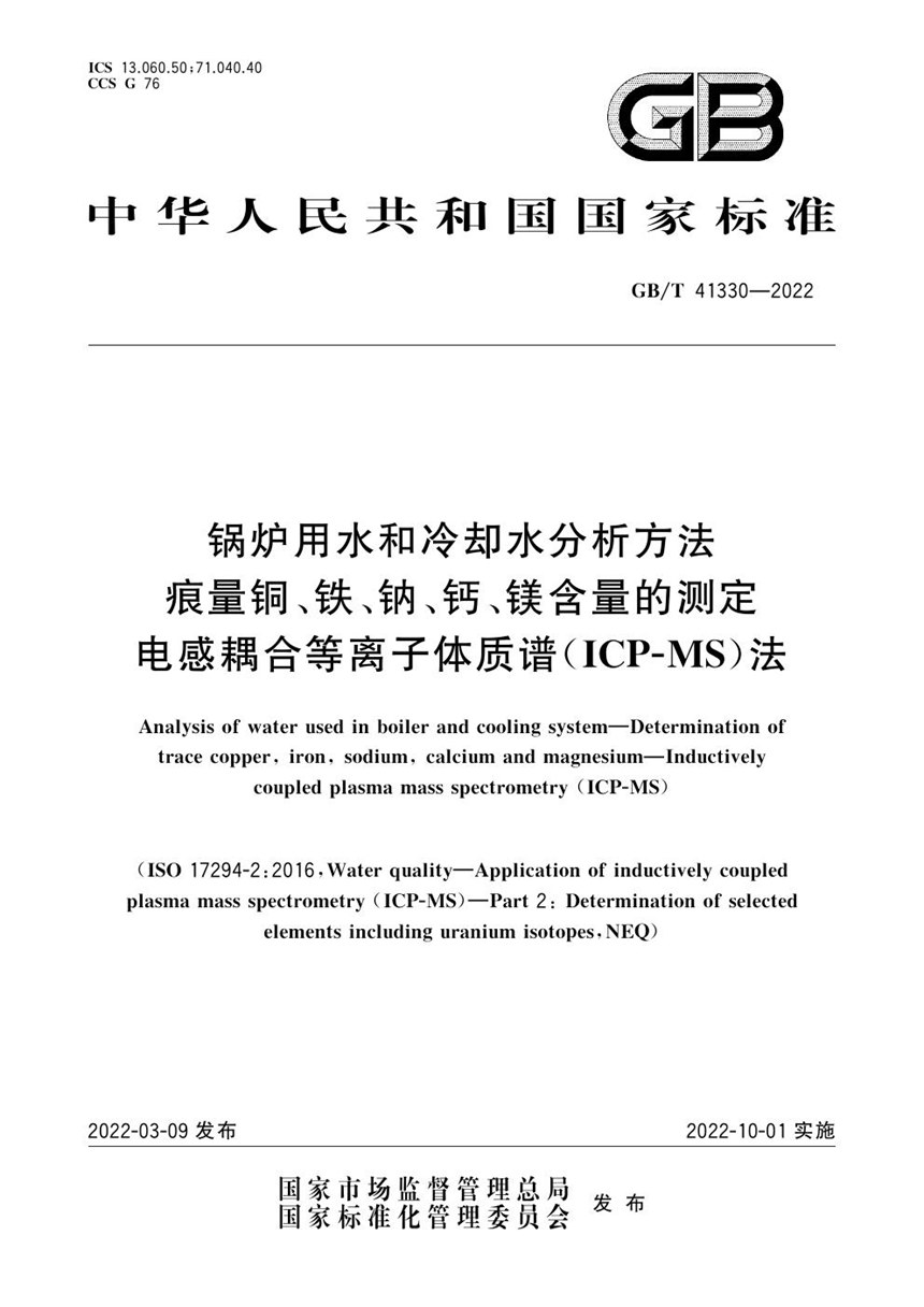 GBT 41330-2022 锅炉用水和冷却水分析方法  痕量铜、铁、钠、钙、镁含量的测定  电感耦合等离子体质谱(ICP-MS)法