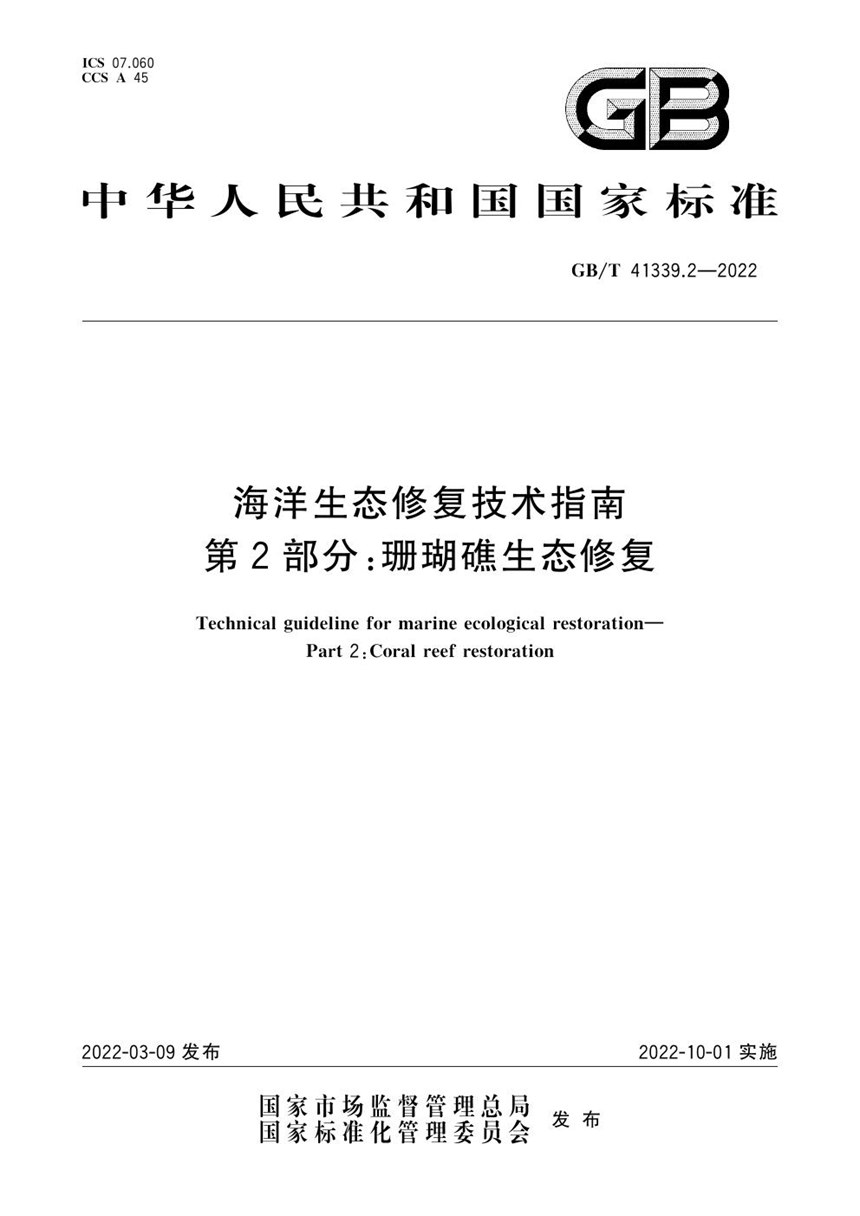 GBT 41339.2-2022 海洋生态修复技术指南 第2部分：珊瑚礁生态修复