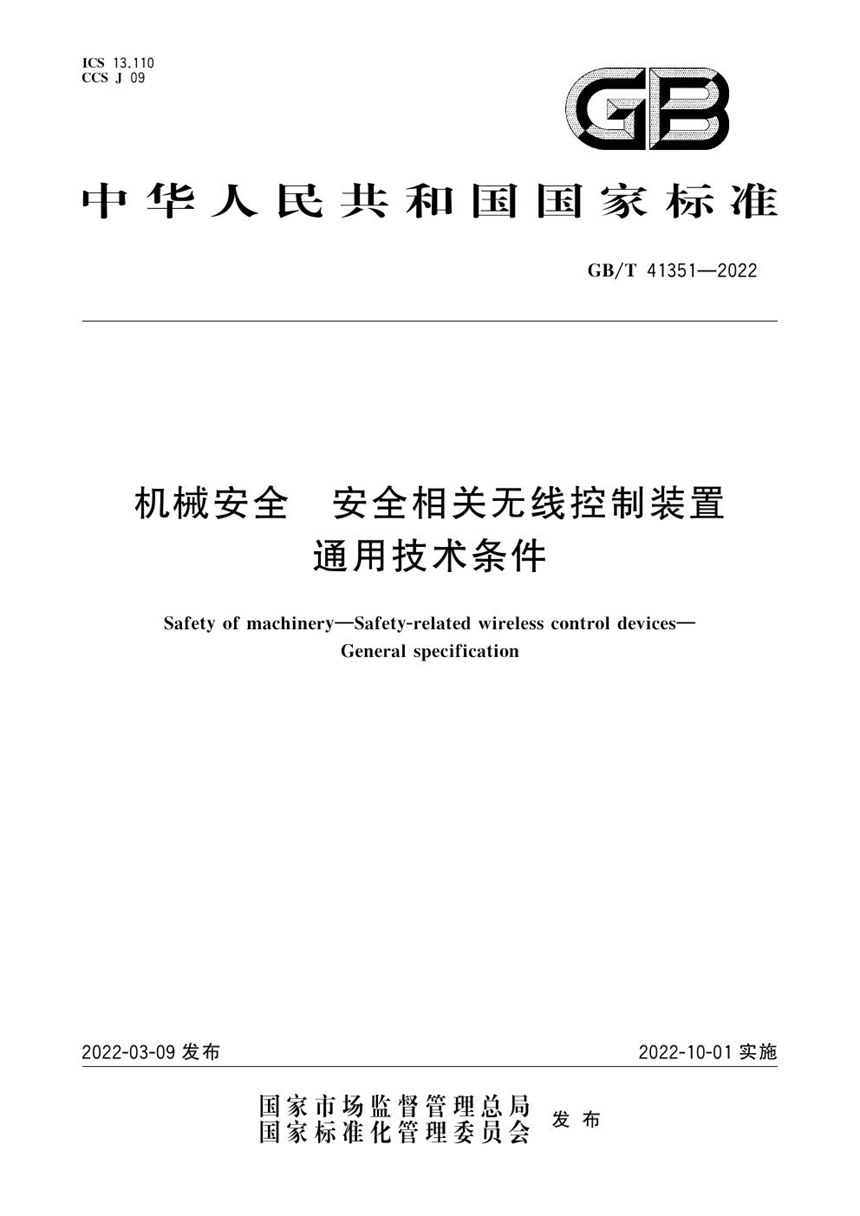 GBT 41351-2022 机械安全 安全相关无线控制装置 通用技术条件