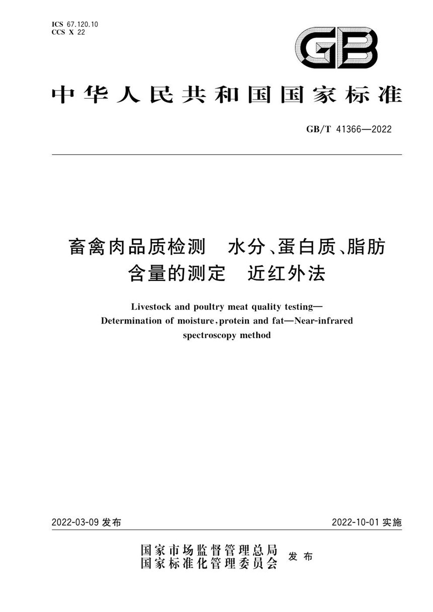 GBT 41366-2022 畜禽肉品质检测 水分、蛋白质、脂肪含量的测定 近红外法