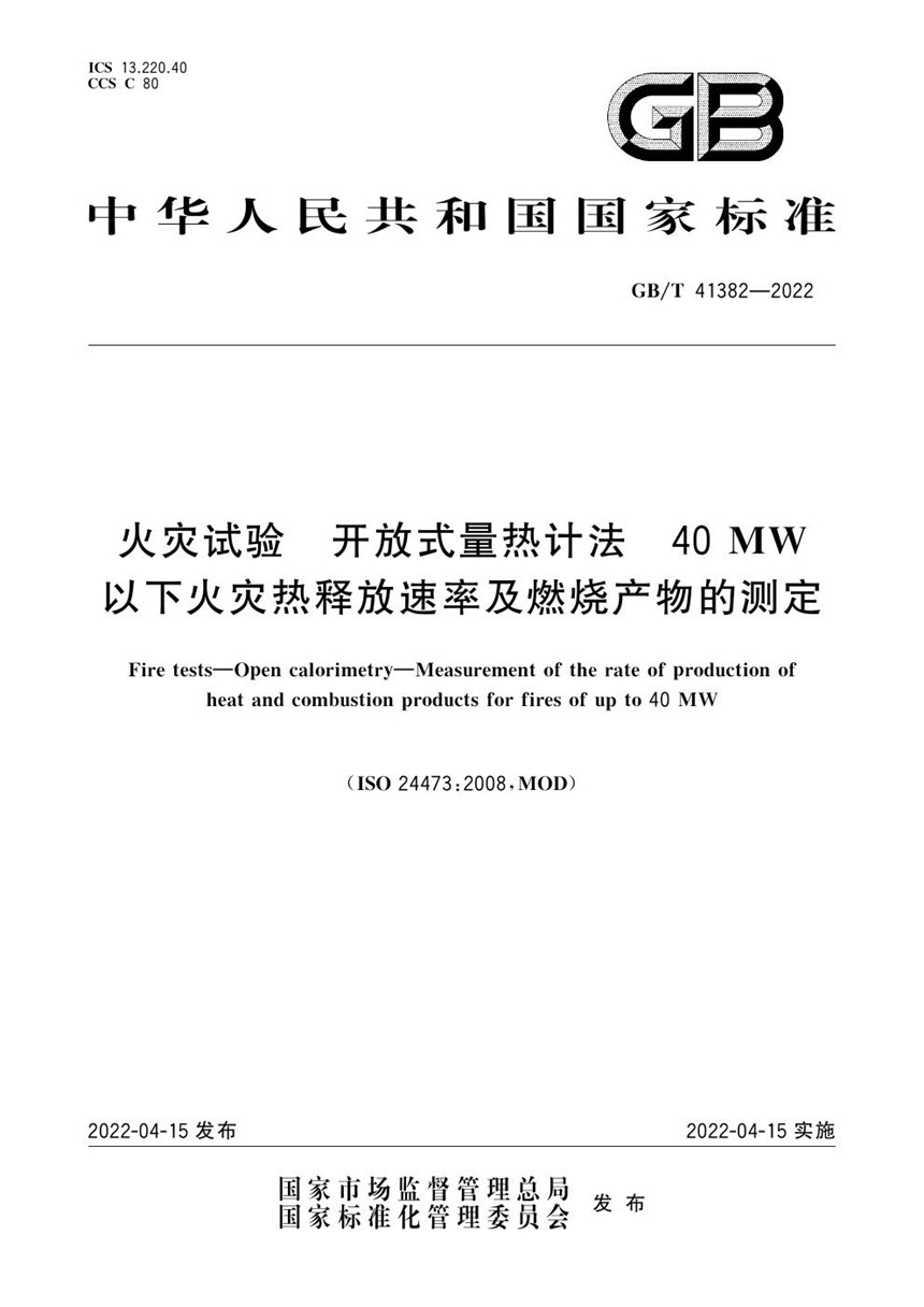 GBT 41382-2022 火灾试验  开放式量热计法  40MW以下火灾热释放速率及燃烧产物的测定