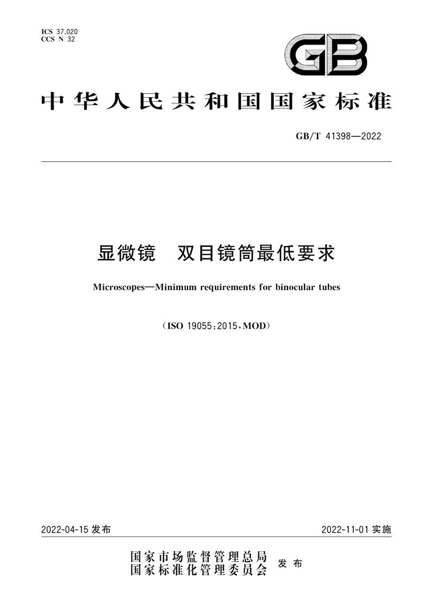 GBT 41398-2022 显微镜  双目镜筒最低要求