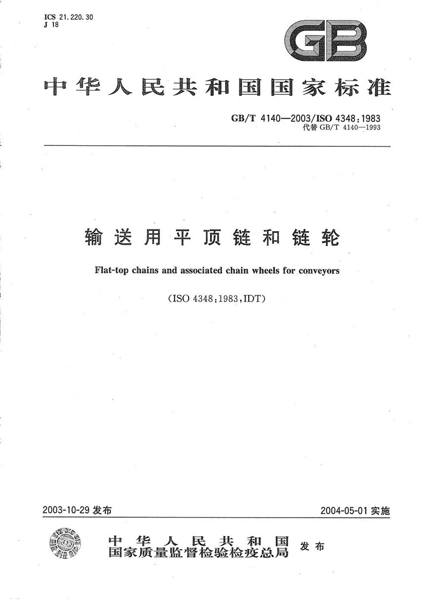 GBT 4140-2003 输送用平顶链和链轮