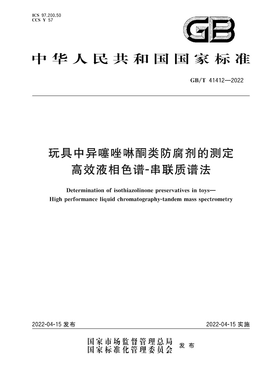 GBT 41412-2022 玩具中异噻唑啉酮类防腐剂的测定 高效液相色谱-串联质谱法