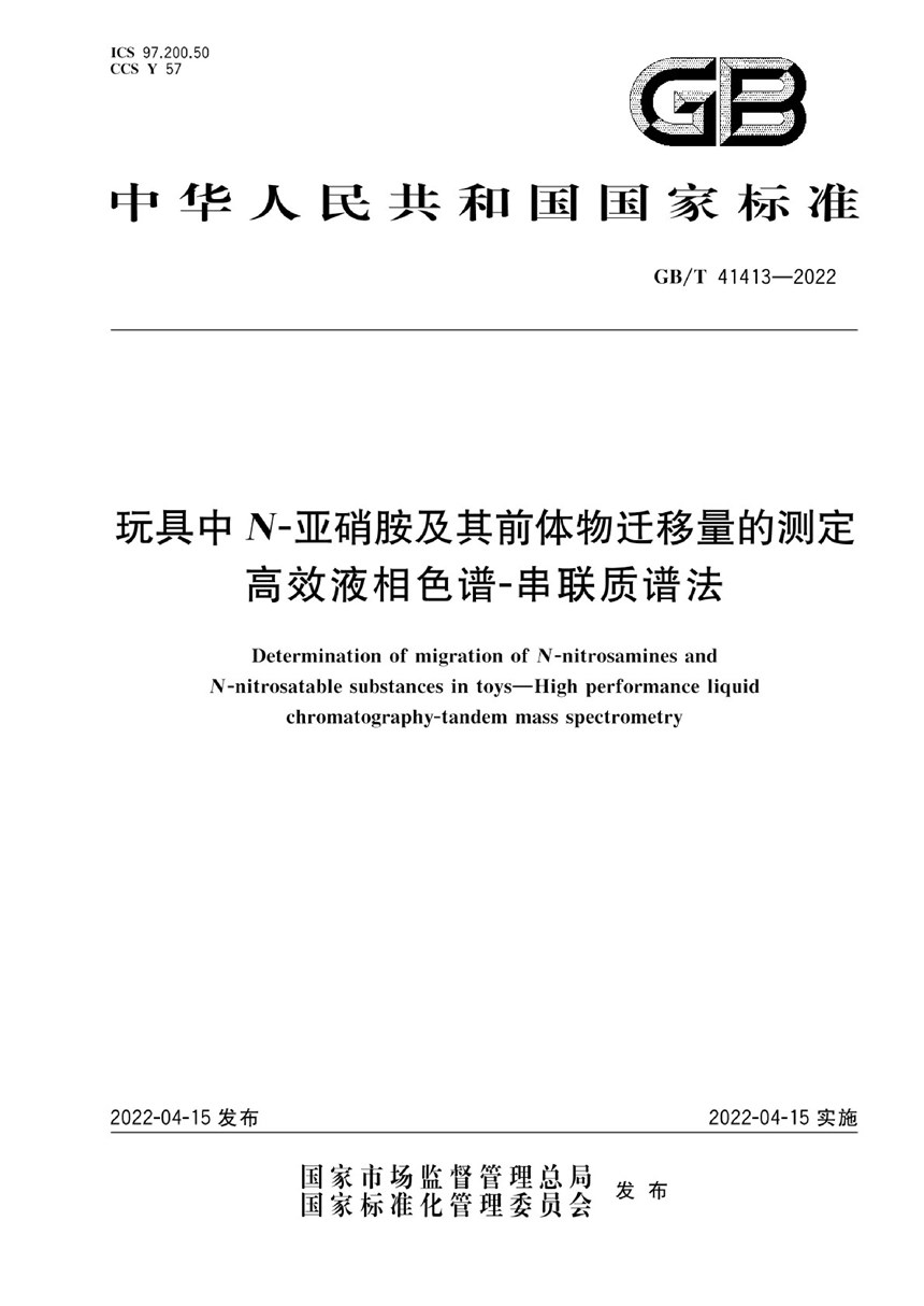 GBT 41413-2022 玩具中N-亚硝胺及其前体物迁移量的测定  高效液相色谱-串联质谱法