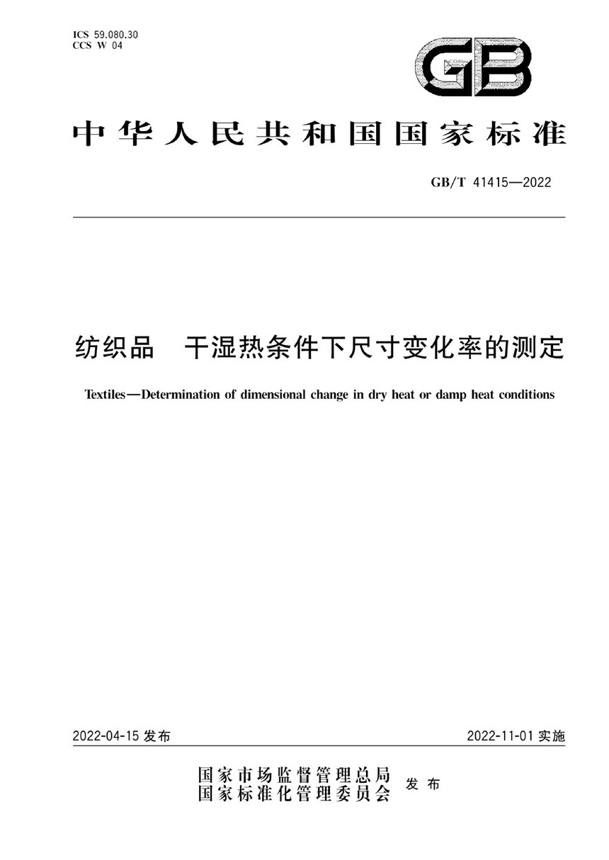 GBT 41415-2022 纺织品 干湿热条件下尺寸变化率的测定