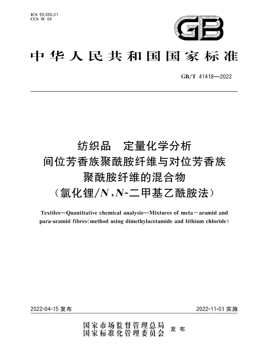 GBT 41418-2022 纺织品 定量化学分析 间位芳香族聚酰胺纤维与对位芳香族聚酰胺纤维的混合物（氯化锂N,N-二甲基乙酰胺法）